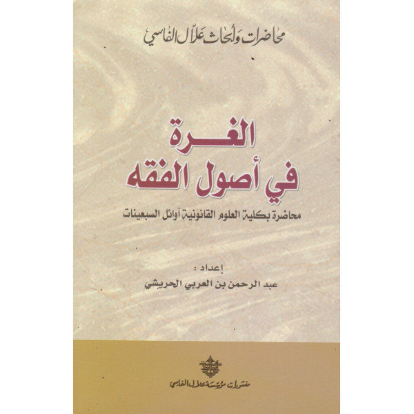 الغرة في أصول الفقه