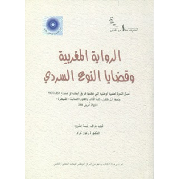 الرواية المغربية وقضايا النوع السردي