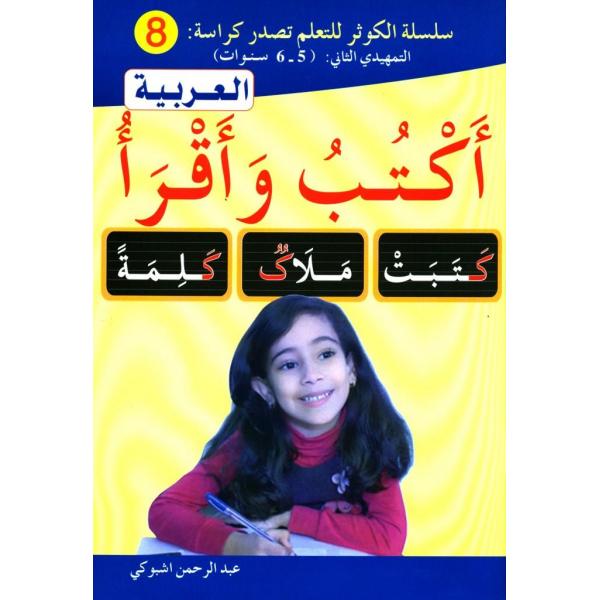 س الكوثر 8 العربية -أكتب وأقرأ 