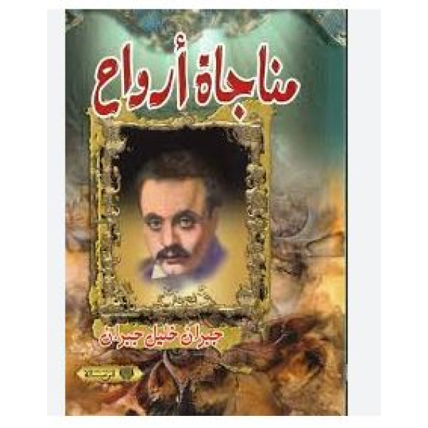 مناجاة أرواح