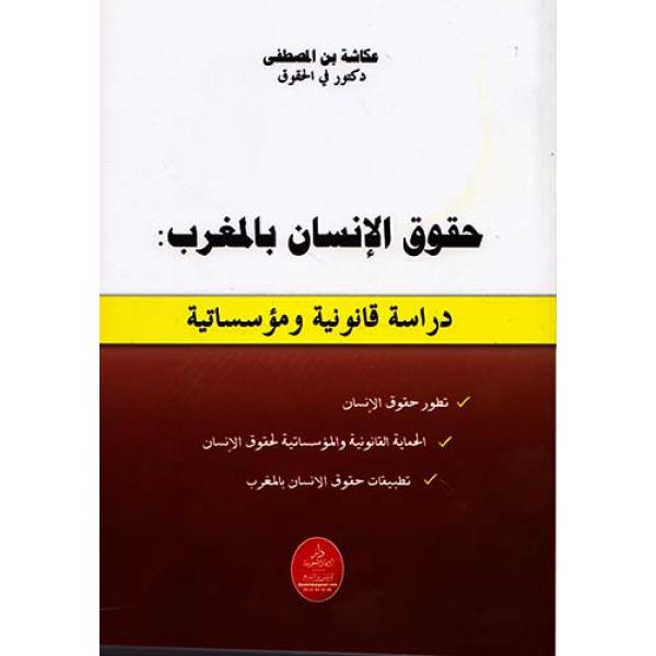 حقوق الانسان بالمغرب دراسة قانونية ومؤسساتية