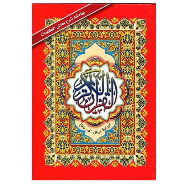 مصحف نصف ورش بهامشه شرح معاني الكلمات سلفان 