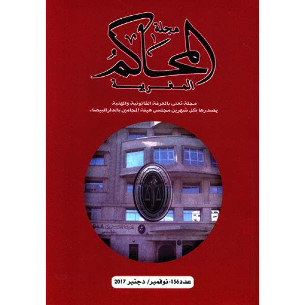 مجلة المحاكم المغربية ع 156-2017