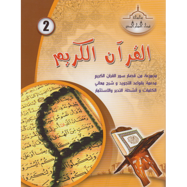 فضاء المسلم الصغير ج2 القرآن الكريم