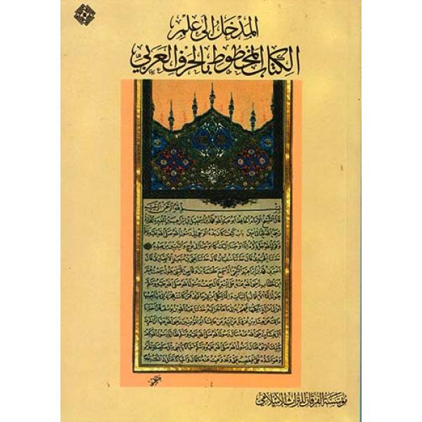 المدخل إلى علم الكتاب المخطوط بالحرف العربي
