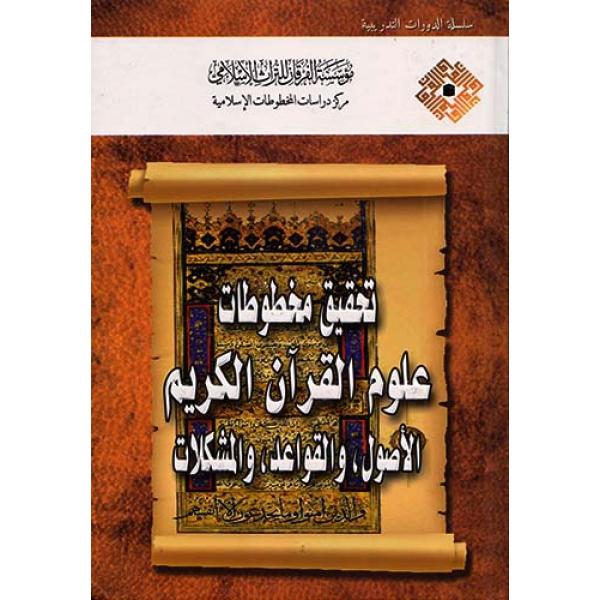 تحقيق مخطوطات علوم القرآن الكريم الاصول والقواعد والمشكلات 