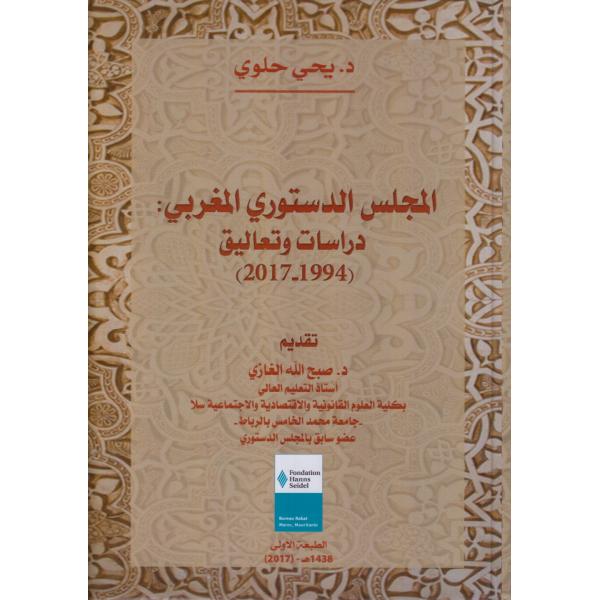 المجلس الدستوري المغربي دراسات وتعاليق 1994-2017 س
