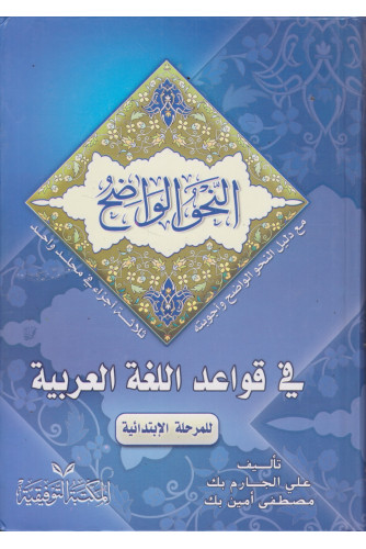 النحو الواضح في قواعد اللغة العربية للمرحلة الابتدائية مع دليل النحو النحو الواضح في قواعد اللغة العربية للمرحلة الابتدائية مع دليل النحو