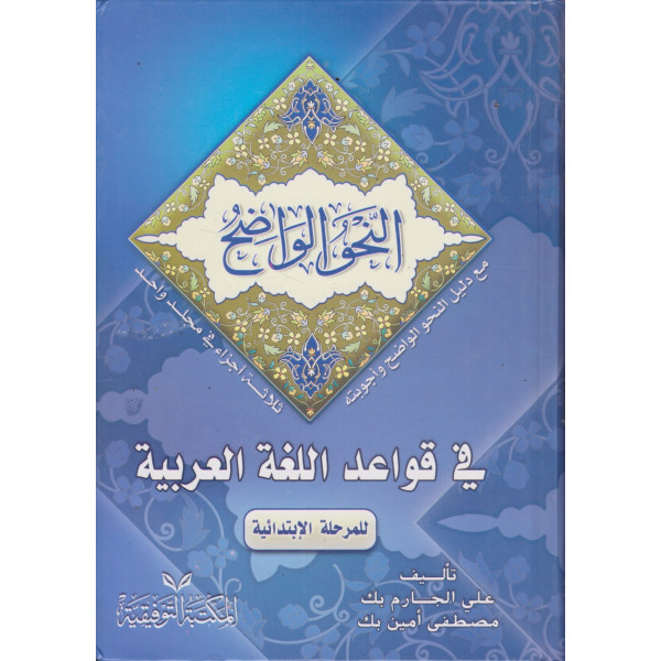 النحو الواضح في قواعد اللغة العربية للمرحلة الابتدائية مع دليل النحو