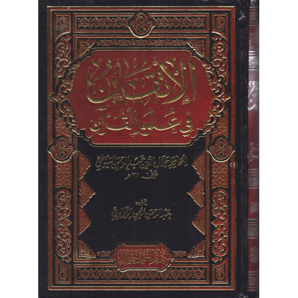 الإتقان في علوم القرآن