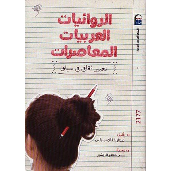 الروائيات العربيات المعاصرات