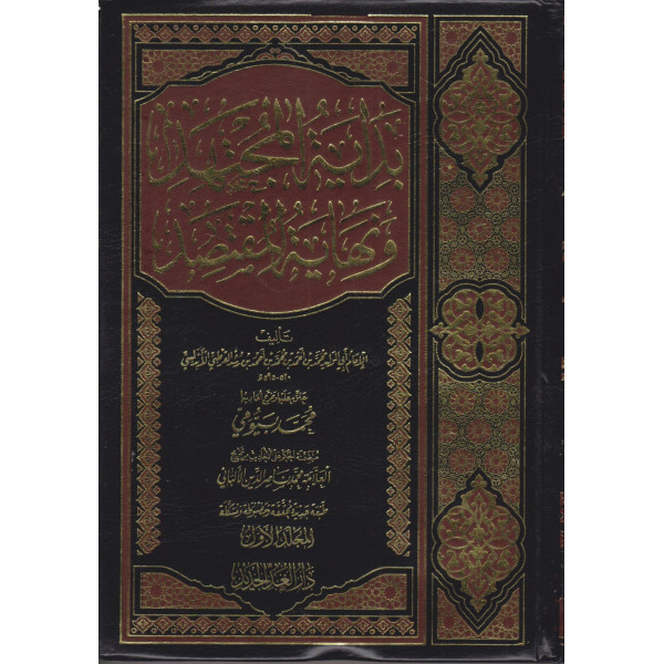 بداية المجتهد ونهاية المقتصد 1/2