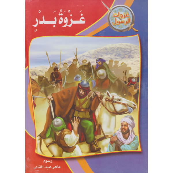 غزوات الرسول 1/10