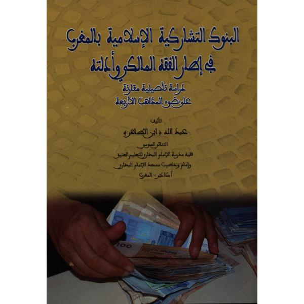 البنوك التشاركية الاسلامية بالمغرب في إطار الفقه المالكي وأدلته