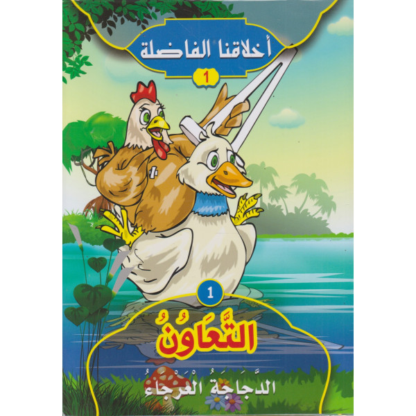 سلسلة أخلاقنا الفاضلة (1) 6/1 