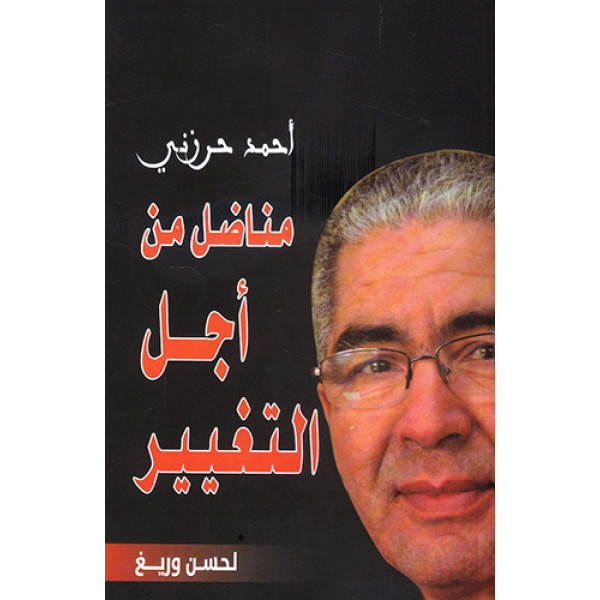 أحمد حرزني مناضل من أجل التغيير