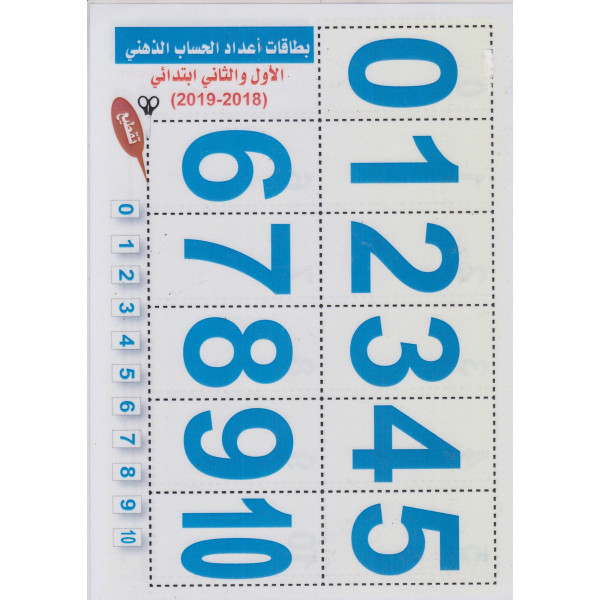 س الكوثر - بطاقات أعداد الحساب الذهني الأول و الثاني ابتدائي 2018-2019- 