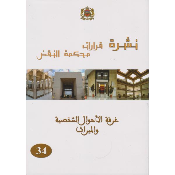 نشرة قرارات محكمة النقض ع34 غرفة الاحوال الشخصية والميراث