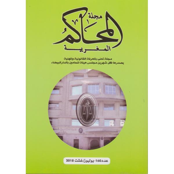 مجلة المحاكم المغربية ع 160-2018