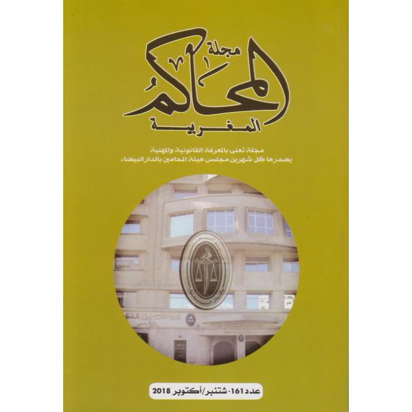 مجلة المحاكم المغربية ع 161-2018