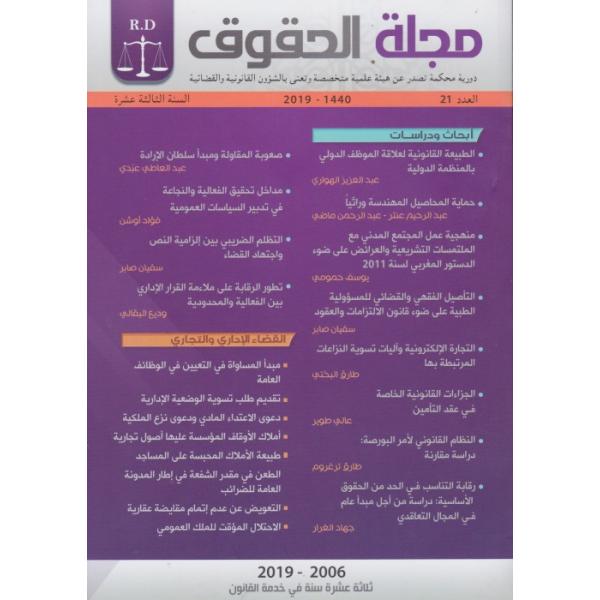 مجلة الحقوق ع21 -2019