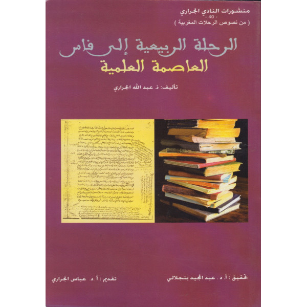 الرحلة الربيعية الى فاس العاصمة العلمية