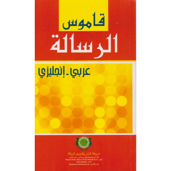 ﻗﺎﻣﻮﺱ ﺍﻟﺮﺳﺎﻟﺔ ﻋﺮﺑﻲ -ﺇﻧﺠﻠﻴﺰﻱ 