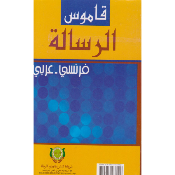 قاموس الرسالة فر-عر