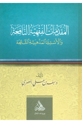 المقدمات الفقهية النافعة المقدمات الفقهية النافعة