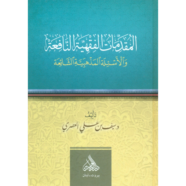 المقدمات الفقهية النافعة