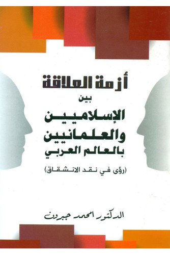 أزمة العلاقة بين الاسلاميين والعلمانيين أزمة العلاقة بين الاسلاميين والعلمانيين