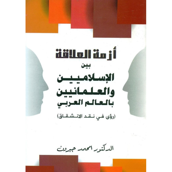 أزمة العلاقة بين الاسلاميين والعلمانيين