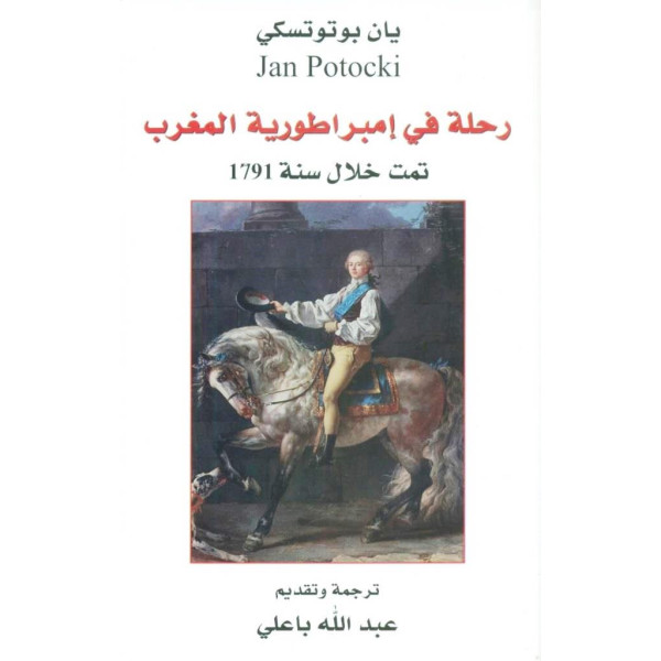 رحلة في امبراطورية المغرب