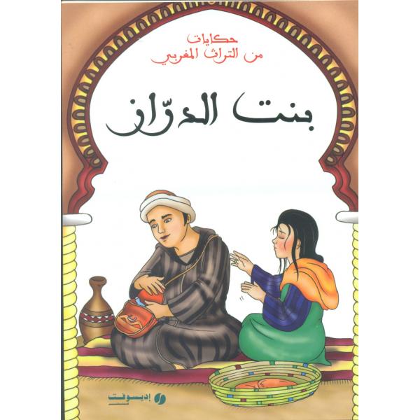 بنت الدراز -حكايات من التراث المغربي