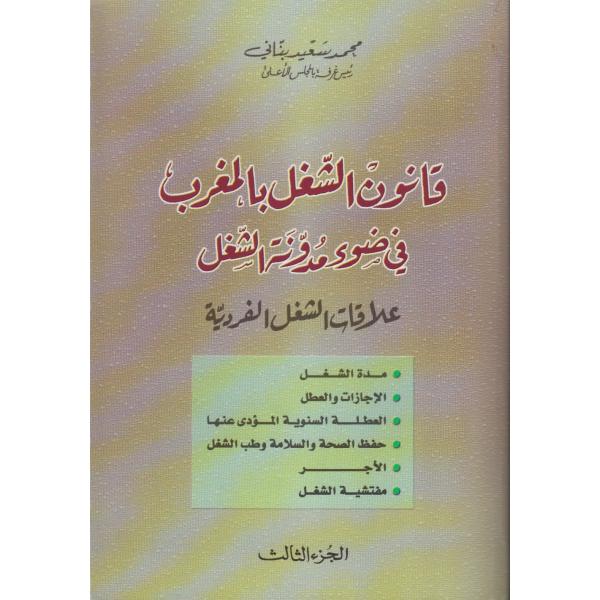 قانون الشغل بالمغرب في ضوء مدونة الشغل ج3