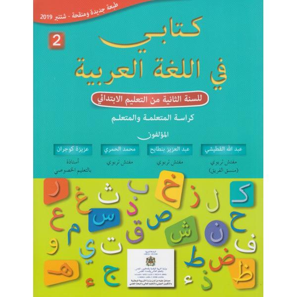 كتابي في اللغة العربية 2 إبتدائي 2019