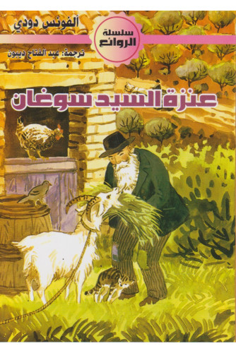 عنزة السيد سوغان -الروائع عنزة السيد سوغان -الروائع