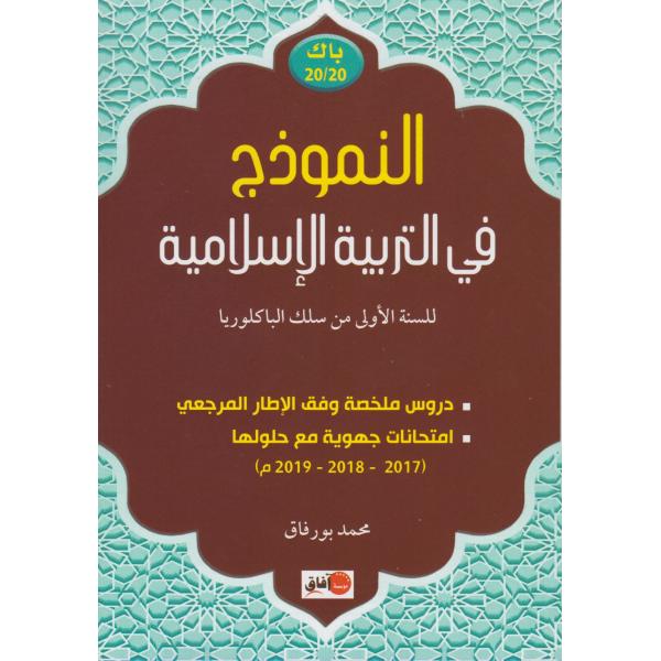 باك 20/20 النموذج في التربية الإسلامية للسنة 1 باك 2019