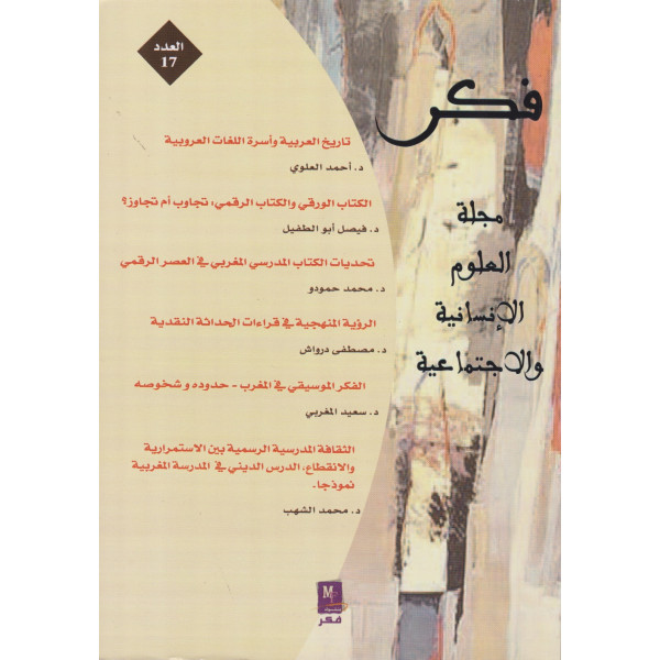 فكر مجلة العلوم الانسانية والاجتماعية ع17