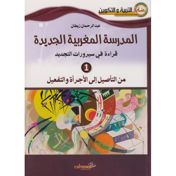 المدرسة المغربية الجديدة قراءة في سيرورات التجديد ج1
