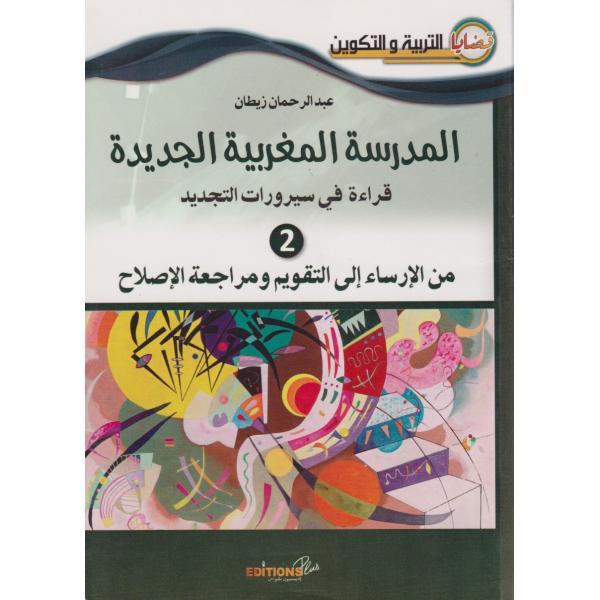 المدرسة المغربية الجديدة قراءة في سيرورات التجديد ج2