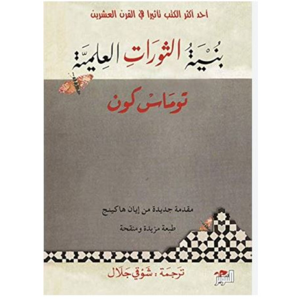 بنية الثورات العلمية