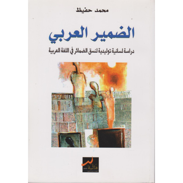 الضمير العربي دراسة لسانية توليدية