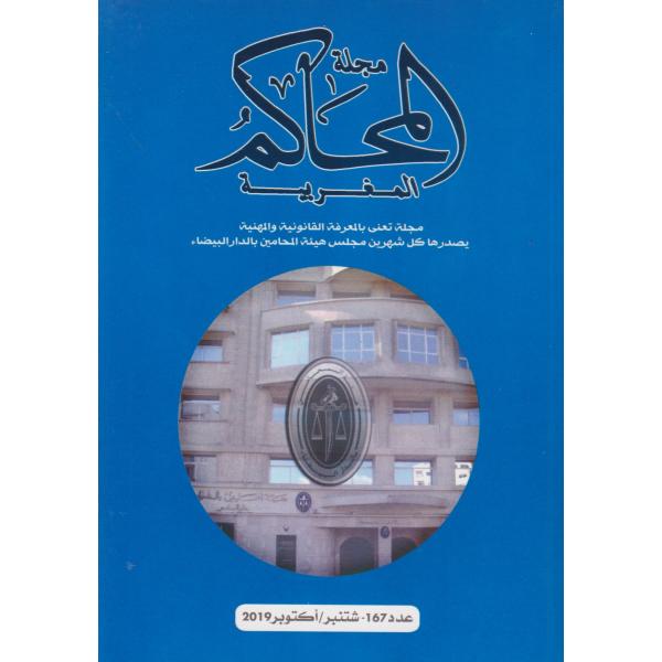 مجلة المحاكم المغربية ع 167-2019
