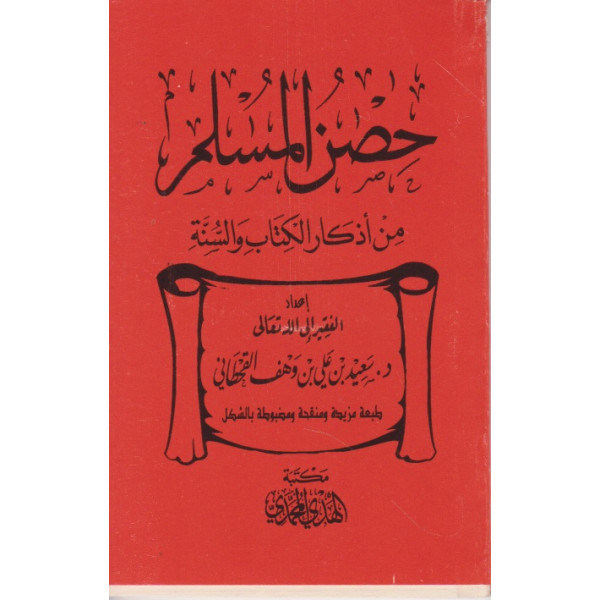 حصن المسلم من أذكار الكتاب والسنة جيب