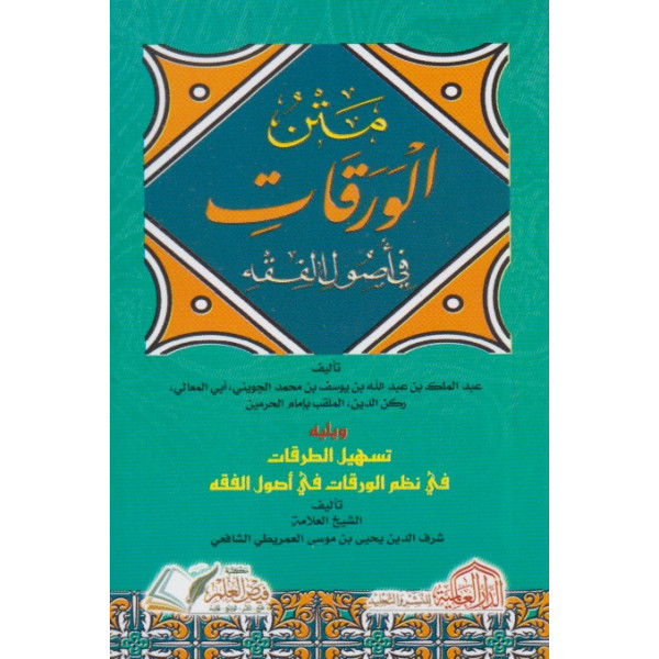 متن الورقات في أصول الفقه