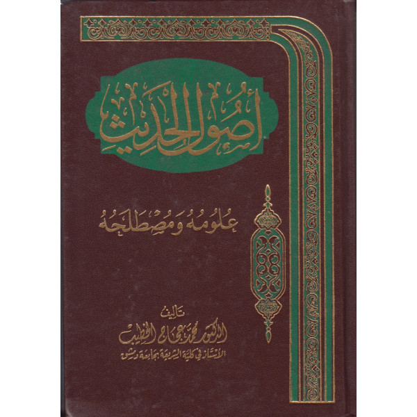 أصول الحديث علومه ومصطلحه