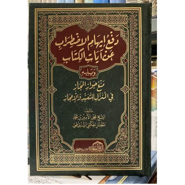 دفع إيهام الاضطراب عن آيات الكتاب 