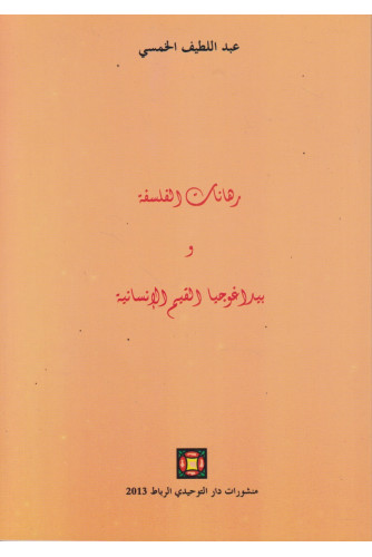 رهانات الفلسفة و بيداغوجيا القيم الإنسانية رهانات الفلسفة و بيداغوجيا القيم الإنسانية