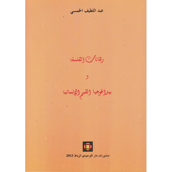 رهانات الفلسفة و بيداغوجيا القيم الإنسانية